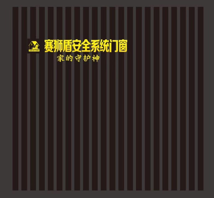 廣東賽獅盾建材有限公司,一體平開(kāi)窗,廣東藍(lán)光推拉窗